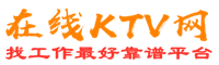 南在线KTV招聘网